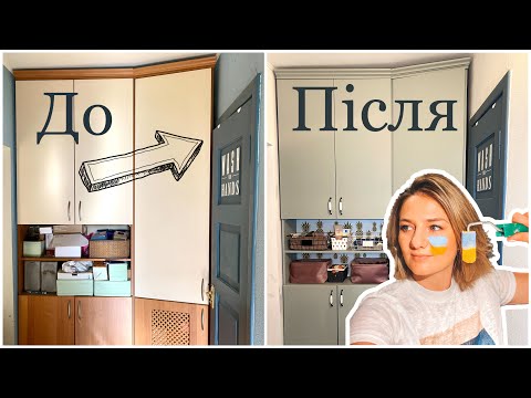 Видео: Оновлюємо старі меблі! Фарбую шафу в коридорі | Друге життя старим меблям!