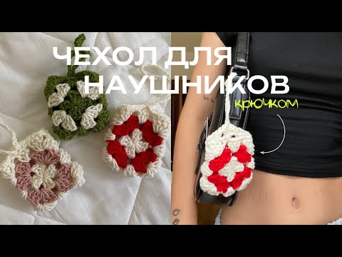 Видео: 👵🧶ЧЕХОЛ ДЛЯ НАУШНИКОВ крючком | ЛЕГКО*