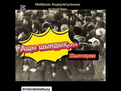Видео: Желтоқсан зары ..