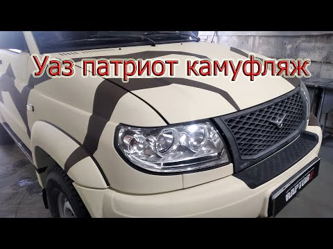 Видео: Уаз Патриот камуфляж