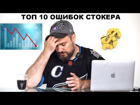 Видео: Топ 10 ошибок стокера. Основные ошибки начинающих и опытных контентмейкеров на видео и фото стоках.