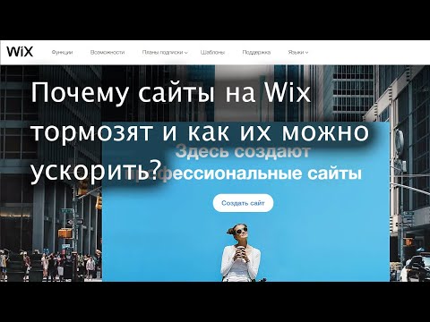 Видео: Почему сайты на Wix тормозят и как их можно ускорить?