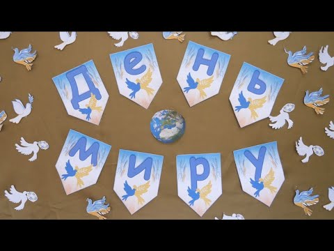 Видео: День Миру