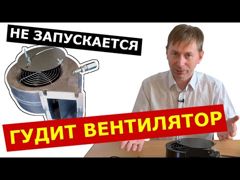 Видео: ГУДИТ вентилятор и запускается с толчка