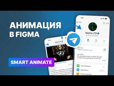 Видео: Гайд по анимации в Figma мессенджера Telegram (Smart Animate)