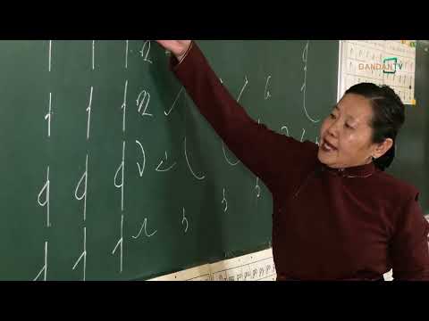 Видео: МОНГОЛ БИЧГИЙН ХИЧЭЭЛ №1