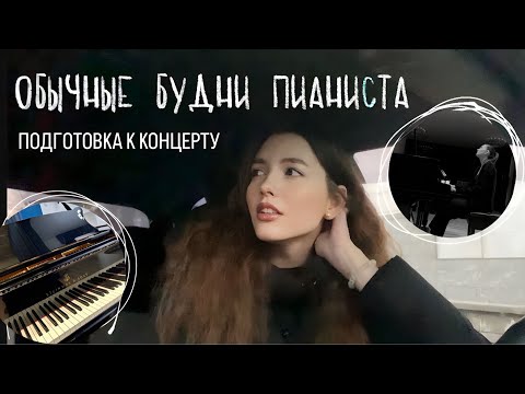 Видео: обычные будни пианиста | подготовка к концерту, проблемы со спиной