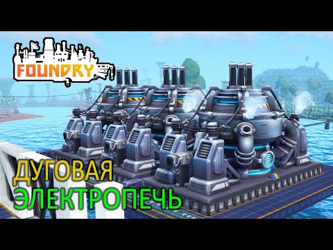 Видео: Твердолитовый лист в Дуговой Электропечи - 11 серия - Foundry