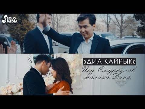 Видео: Иса Омуркулов & Малика Дина - Дил кайрык / Жаны клип 2020