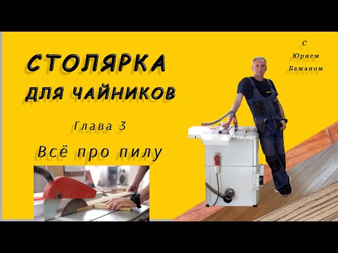 Видео: Столярка для чайников. Глава 3. Пиление