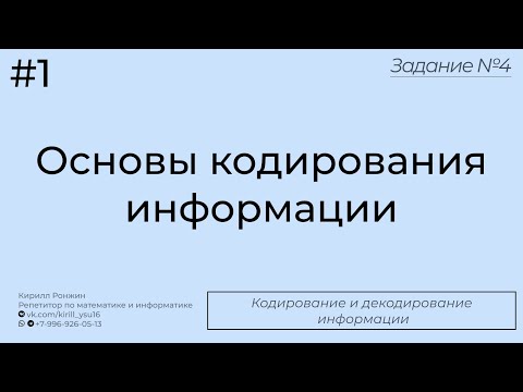 Видео: Основы кодирования информации