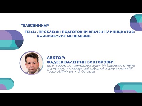 Видео: Проблемы подготовки врачей-клиницистов: клиническое мышление | Валентин Фадеев