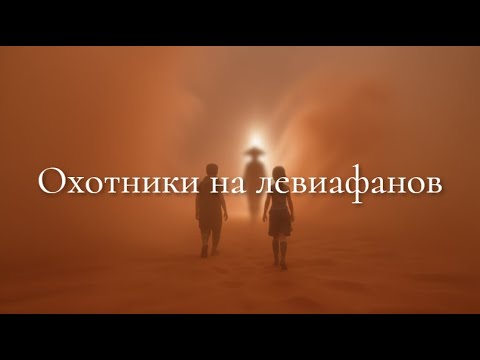 Видео: Игрофильм Kenshi Охотники на левиафанов