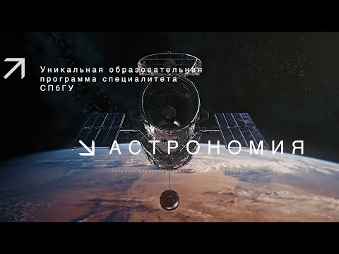 Видео: ПРОФЕССИЯ. ЧЕМУ И КАК УЧАТ В СПбГУ. АСТРОНОМИЯ