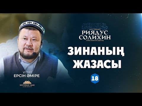 Видео: Зинаның шариғаттағы жазасы | 18-дәріс | ЕРСІН ӘМІРЕ |