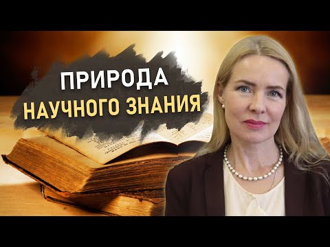Видео: ФИЛОСОФИЯ НАУКИ | Часть 1. Специфика научного знания