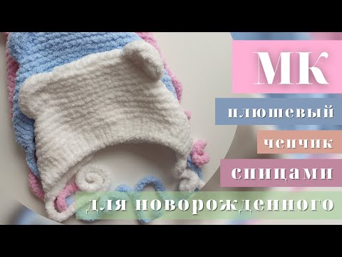 Видео: МК - плюшевый чепчик спицами. MK - a teddy hat with needles.