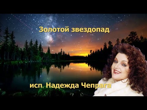 Видео: Золотой звездопад исп Н Чепрага