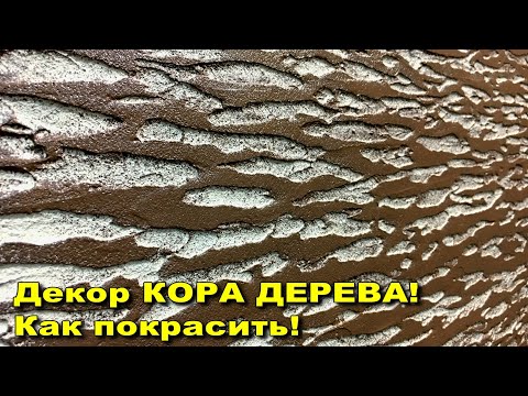 Видео: Декор КОРА ДЕРЕВА!  Как покрасить!