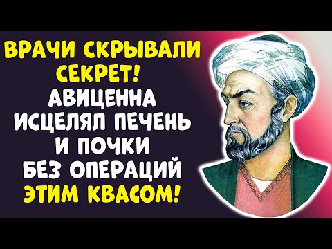 Видео: ВРАЧИ СКРЫВАЛИ: Как квас Авиценны ЧИСТИТ ПЕЧЕНЬ дочиста!