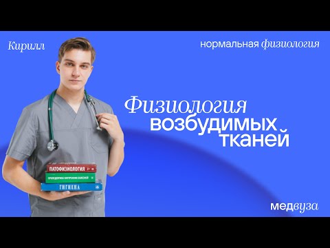 Видео: Физиология возбудимых тканей | Нормальная физиология | Медвуза