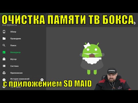 Видео: Очистка памяти ТВ БОКСА с приложением SD MAID