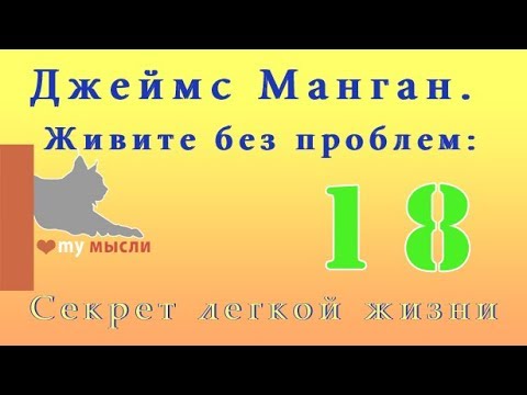 Видео: Джеймс Манган  Вы не одиноки  ЧАСТЬ 18