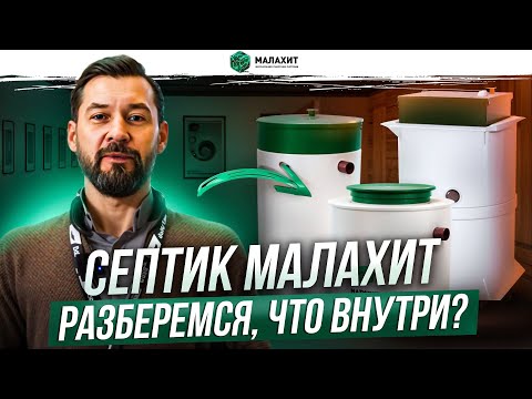 Видео: Септик Малахит — плюсы и минусы | Обзор септиков Малахит на выставке AQUATHERM MOSCOW