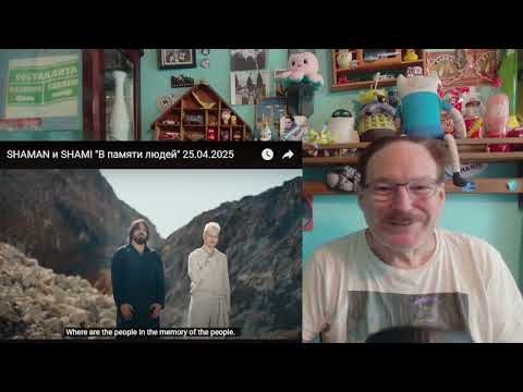Видео: SHAMAN и SHAMI - In People's Memory "В памяти людей" 25.04.2025. a Layman's Reaction