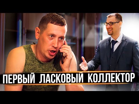 Видео: ПЕРВЫЙ ЛАСКОВЫЙ КОЛЛЕКТОР