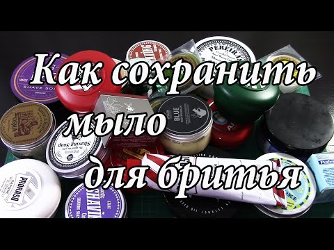 Видео: 🚨 Как сохранить мыло для бритья на очень долгое время. Лайфхак от опытного пользователя 😜🔥😎⚡