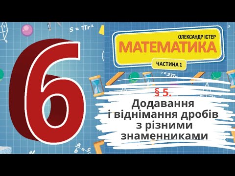 Видео: § 5. Додавання і віднімання дробів з різними знаменниками