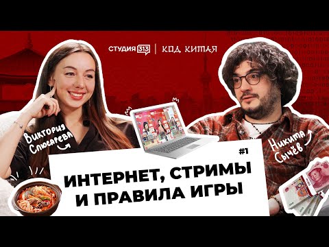Видео: Код Китая: интернет, стримы и правила игры