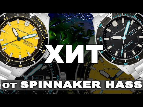 Видео: ХИТ от Spinnaker HASS SP-5099-33