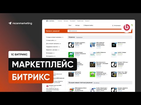 Видео: Маркетплейс Битрикс: модули и шаблоны сайтов на 1С Битрикс