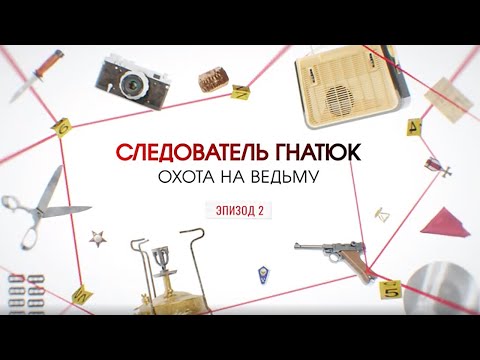 Видео: Охота на ведьму. Эпизод 2 | Вещдок. Большое дело