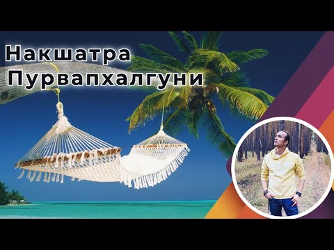 Видео: Накшатра Пурвапхалгуни | Джйотиш