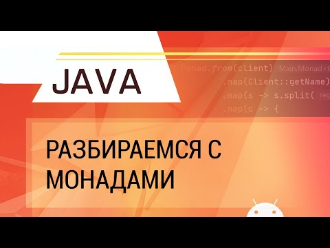 Видео: Java. Разбираемся с монадами.