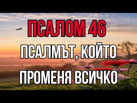 Видео: ЗАПОЧНИ ДЕНЯ С ПСАЛМ 46 – БОГ Е ТВОЕТО УБЕЖИЩЕ И КРЕПОСТ
