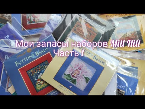 Видео: Мои запасы наборов Mill Hill ч.1#crossstitch #millhill #вышивка