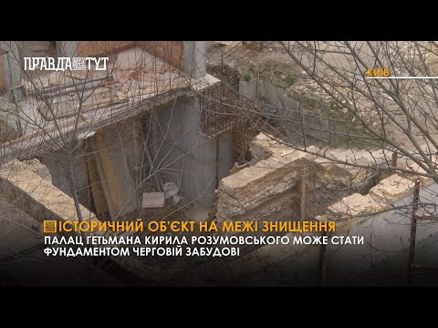 Видео: Палац гетьмана Кирила Розумовського може стати фундаментом черговій забудові