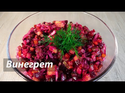 Видео: Винегрет классический. 2 варианта заправки