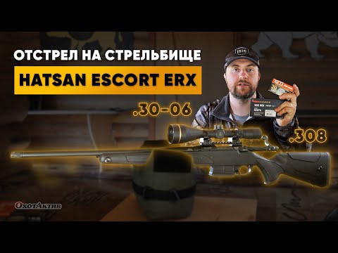 Видео: ОТСТРЕЛ HATSAN ESCORT ERX .308 WIN И 30-06