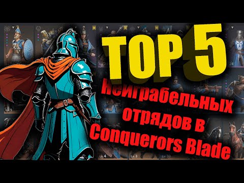 Видео: Топ 5 неиграбельных отрядов в conquerors blade на конец 2024 года!