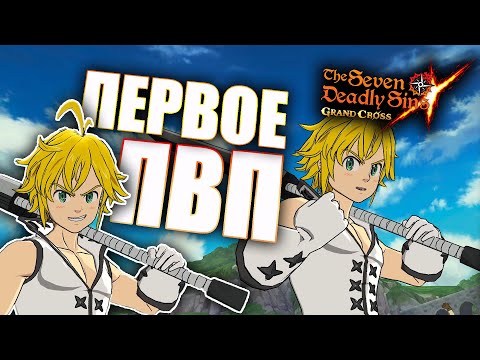 Видео: ПЕРВЫЕ ИГРЫ ЗА МЕЛА В ПВП! ХОРОШИЙ ПЕРС ИЛИ РАЗОЧАРОВАНИЕ?! | Seven Deadly Sins: Grand Cross