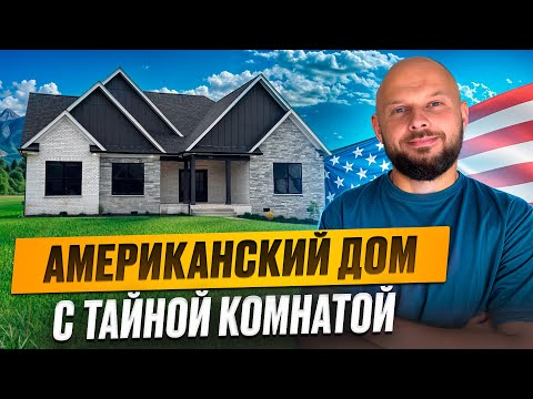 Видео: СТИЛЬНЫЙ И КОМФОРТНЫЙ  ДОМ В ЮЖНОЙ КАРОЛИНЕ