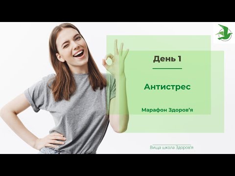 Видео: День 1. Стрес та депресія. Як вийти з цього стану. Марафон Відродження Життя лікаря Василя Чайки