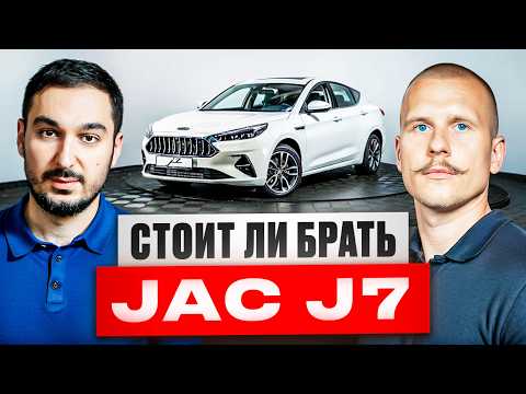 Видео: Стоит ли покупать Jac J7? Обзор китайского автомобиля. Плюсы и минусы Джак Джи 7.