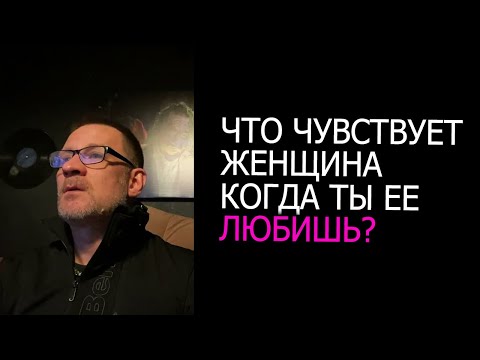 Видео: Что чувствует женщина ,когда ты ее любишь !