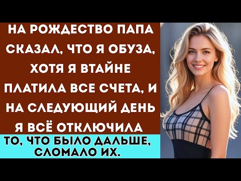Видео: Родители выгнали меня на Рождество — тогда я отключил все счета и смотрел, как их жизнь рушится
